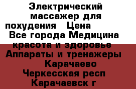  Электрический массажер для похудения › Цена ­ 2 300 - Все города Медицина, красота и здоровье » Аппараты и тренажеры   . Карачаево-Черкесская респ.,Карачаевск г.
